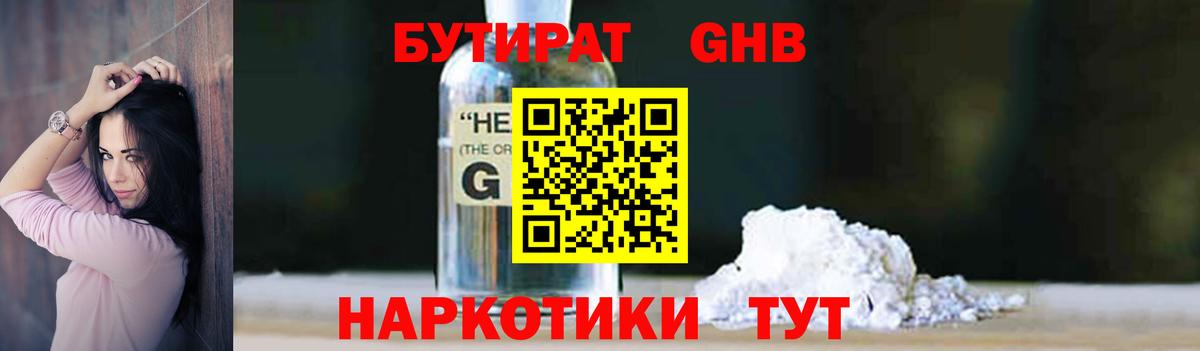 БУТИРАТ бутандиол  Вход с VPN  Бутират  Красногорск 