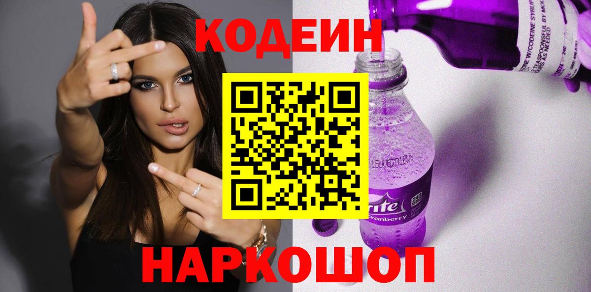 Красногорск  Кодеин Purple Drank  Кодеин напиток Lean (лин)  Вход с VPN 